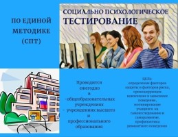 Всероссийское социально-психологическое тестирование