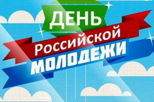 День российской молодёжи, плакат День российской молодёжи, плакат