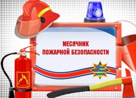 месячник пожарной безопасности, картинка месячник пожарной безопасности, картинка