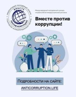 Вместе против коррупции!, плакат Вместе против коррупции!, плакат