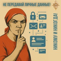 Данные, которые нельзя сообщать никому и никогда, плакат