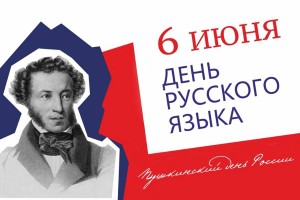День русского языка! День русского языка!