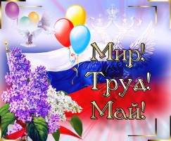 Праздник Весны и Труда, открытка Праздник Весны и Труда, открытка