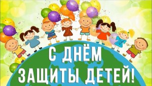 1 июня - День защиты детей!