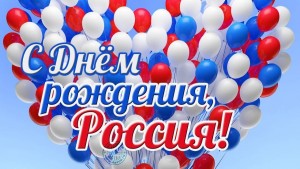 С Днём России! С Днём России!