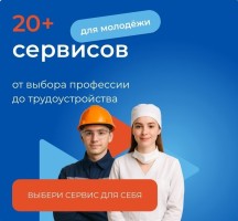 Сервисы экосистемы «Работа России» для молодёжи