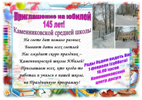 Приглашение на Юбилей школы, 1 февраля в 16 часов в Каменниковский центр досуга